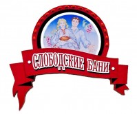 Гостиничный комплекс «Слободские бани» Гостиничный комплекс «Слободские бани»
